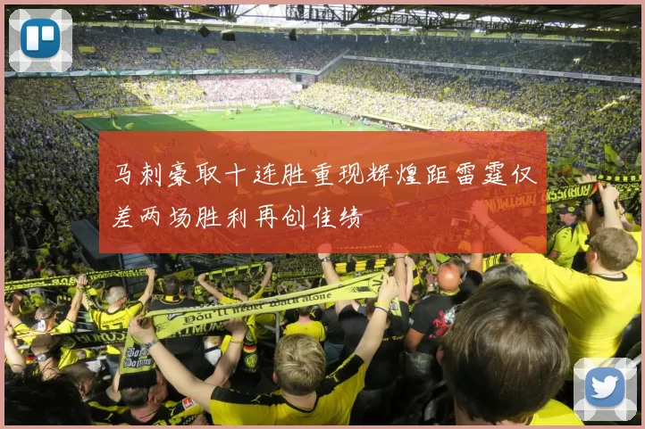马刺豪取十连胜重现辉煌距雷霆仅差两场胜利再创佳绩