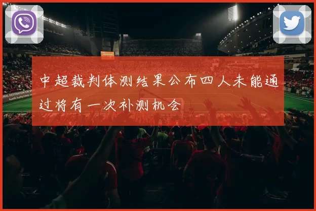 中超裁判体测结果公布四人未能通过将有一次补测机会