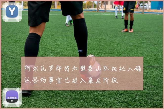阿尔瓦罗即将加盟泰山队经纪人确认签约事宜已进入最后阶段