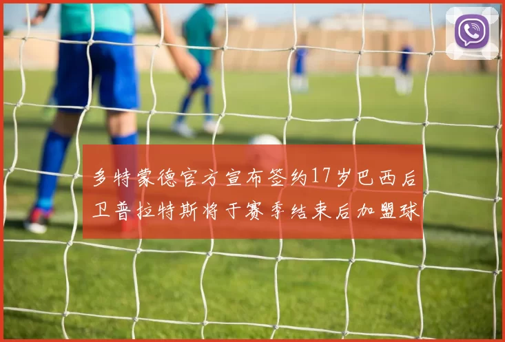 多特蒙德官方宣布签约17岁巴西后卫普拉特斯将于赛季结束后加盟球队