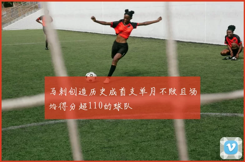 马刺创造历史成首支单月不败且场均得分超110的球队
