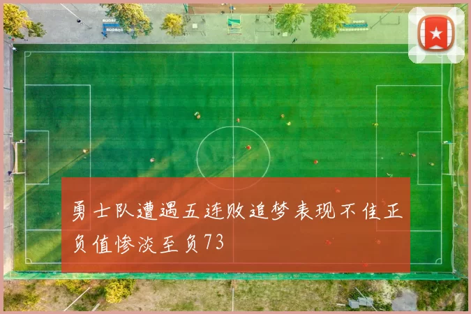 勇士队遭遇五连败追梦表现不佳正负值惨淡至负73