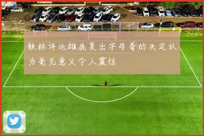 铁林评论雄鹿复出字母哥的决定认为毫无意义令人震惊