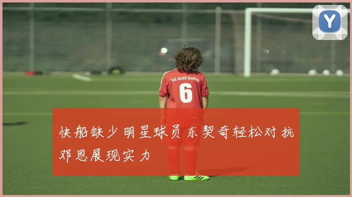 快船缺少明星球员东契奇轻松对抗邓恩展现实力